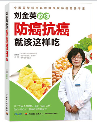 

刘金英教你防癌抗癌就该这样吃