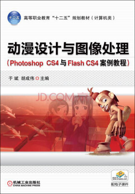 

动漫设计与图像处理（Photoshop CS4与Flash CS4案例教程）