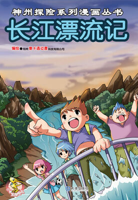 

神州探险系列漫画丛书：长江漂流记