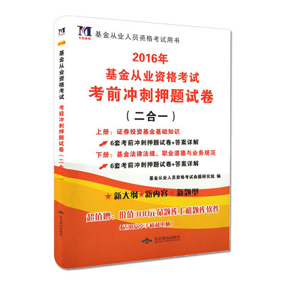 

基金从业人员资格考试用书：2016年基金从业资格考试考前冲刺押题试卷（二合一）