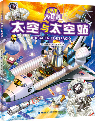 

科技大探秘·太空与太空站