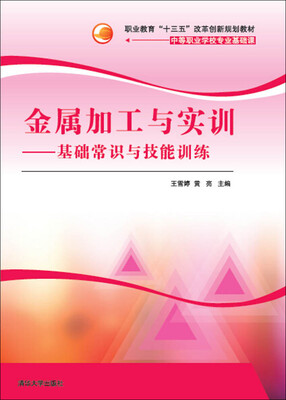 

金属加工与实训基础常识与技能训练/中等职业学校专业基础课职业教育十三五改革创新规划教材