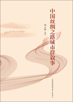 

中国丝绸之路城市群叙事