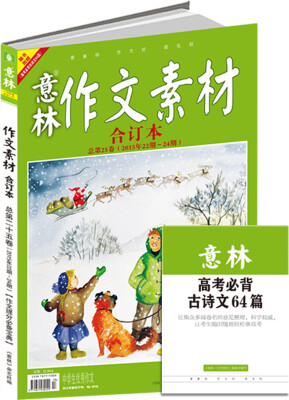 

意林作文素材版合订本总第25卷（15年22期-24期·升级版）（随书附赠：高考必背古诗文64篇）