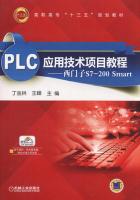 

PLC应用技术项目教程西门子S7-200 Smart