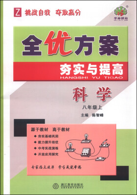 

全优方案夯实与提高：科学（八年级上 Z）