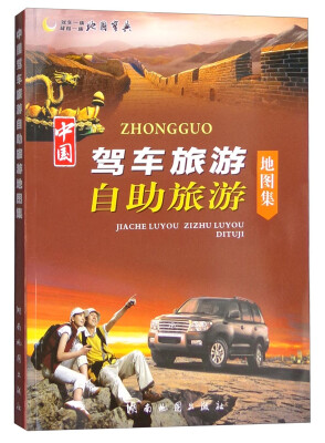 

2016中国驾车旅游自助旅游地图集