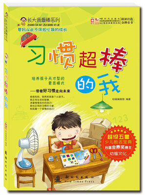 

长大我最棒系列习惯超棒的我