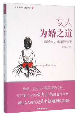 

女人修炼之道系列：女人为婚之道 智慧爱，乐享好婚姻