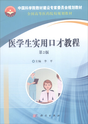 

医学生实用口才教程第2版