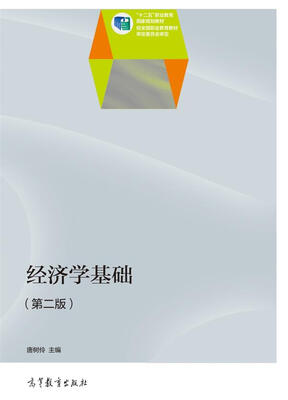 

经济学基础（第2版）/“十二五”职业教育国家规划教材