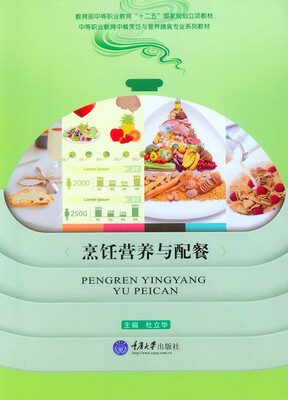 

烹饪营养与配餐