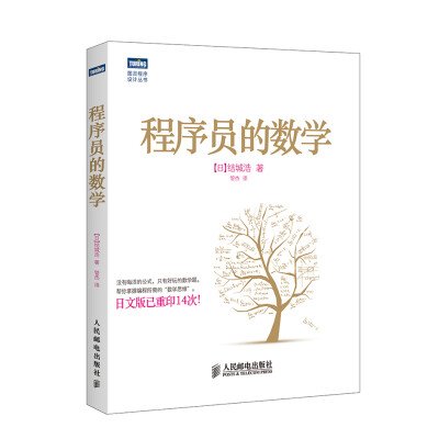 

图灵程序设计丛书：程序员的数学