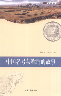 

名称文化丛书中国名号与称谓的故事