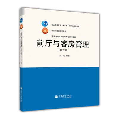 

前厅与客房管理（第3版）/面向21世纪课程教材·高等学校旅游管理专业系列教材