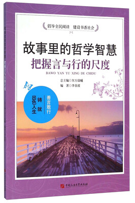 

故事里的哲学智慧 把握言与行的尺度