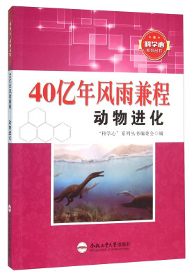 

40亿年风雨兼程 动物进化