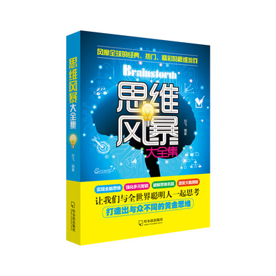 

思维风暴大全集 2版