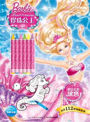 

芭比公主涂色：珍珠公主