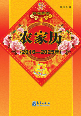 

农家历（2016-2025年）