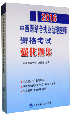 

2016年中西医结合执业助理医师资格考试强化题集