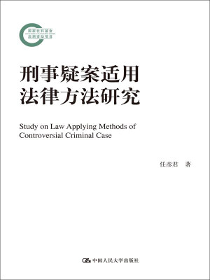 

刑事疑案适用法律方法研究