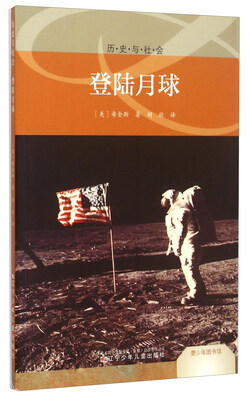 

青少年图书馆 历史与社会：登陆月球