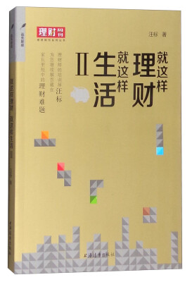 

理财周刊系列丛书就这样理财就这样生活2