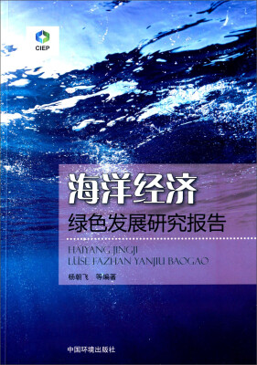 

海洋经济绿色发展研究报告