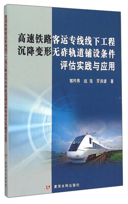 

高速铁路客运专线线下工程沉降变形无砟轨道铺设条件评估实践与应用