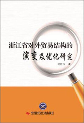 

浙江省对外贸易结构的演变及优化研究