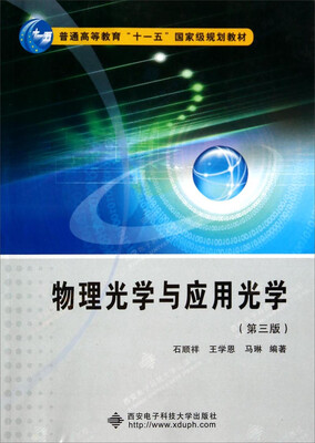 

物理光学与应用光学第3版/普通高等教育“十一五”国家级规划教材