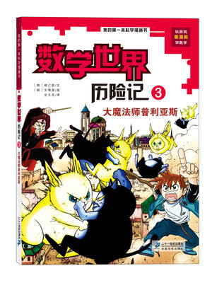 

我的第一本科学漫画书·数学世界历险记第3册：大魔法师普利亚斯