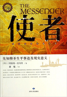 

使者：先知穆圣生平事迹及现实意义