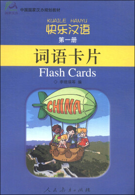 

中国国家汉办规划教材·快乐汉语·词语卡片第一册