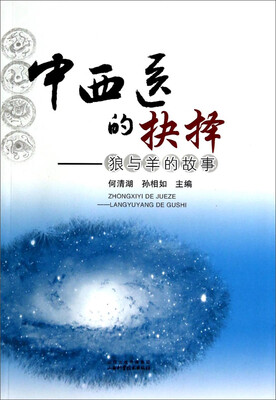 

中西医的抉择：狼与羊的故事