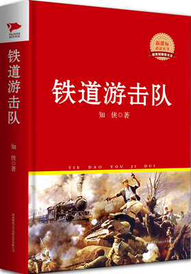 

铁道游击队(新课标必读丛书红皮系列)