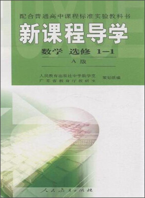 

配合普通高中课程标准实验教科书·新课程导学：数学（选修1-1 A版）