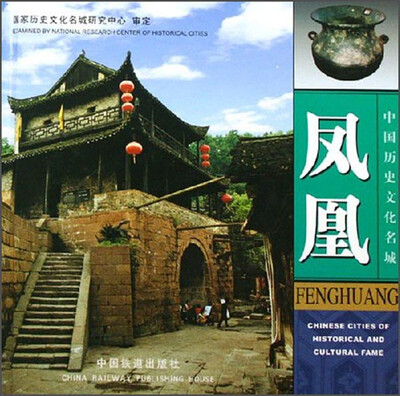 

中国历史文化名城：凤凰