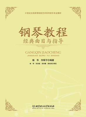

钢琴教程：经典曲目与指导