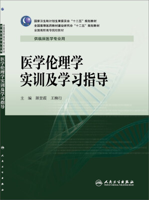 

医学伦理学实训及学习指导/全国高职高专院校教材