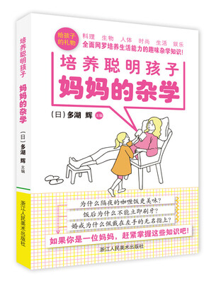 

妈妈的杂学(培养聪明孩子