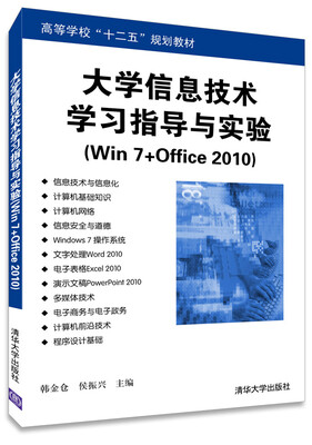 

大学信息技术学习指导与实验（Win7+Office 2010）/高等学校“十二五”规划教材