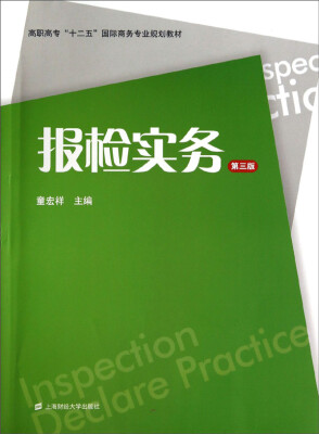 

报检实务（第3版）高职高专“十二五”国际商务专业规划教材