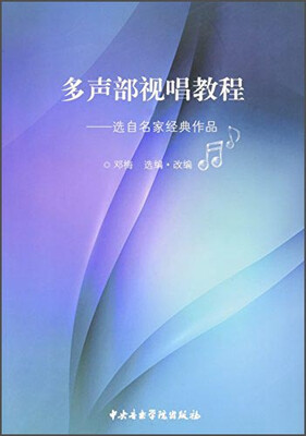 

多声部视唱教程：选自名家经典作品