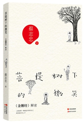 

菩提树下的微笑：《金刚经》解密