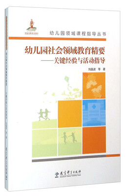 

幼儿园社会领域教育精要 关键经验与活动指导（附光盘）
