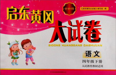 

2016春 启东黄冈大试卷语文四年级下册 人民教育教材适用 全新版