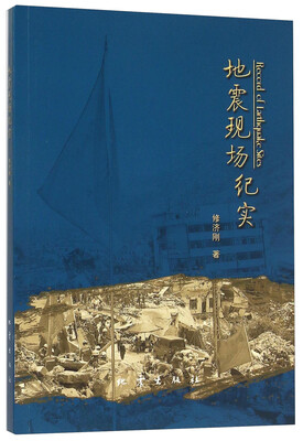 

地震现场纪实