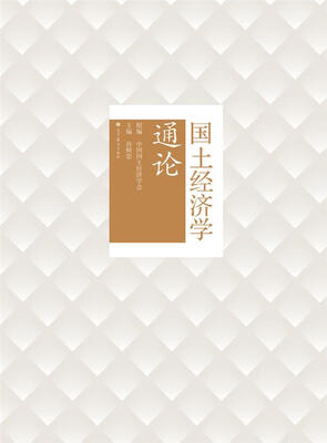 

国土经济学通论